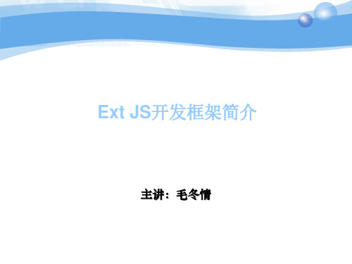 ExtJs中文教程