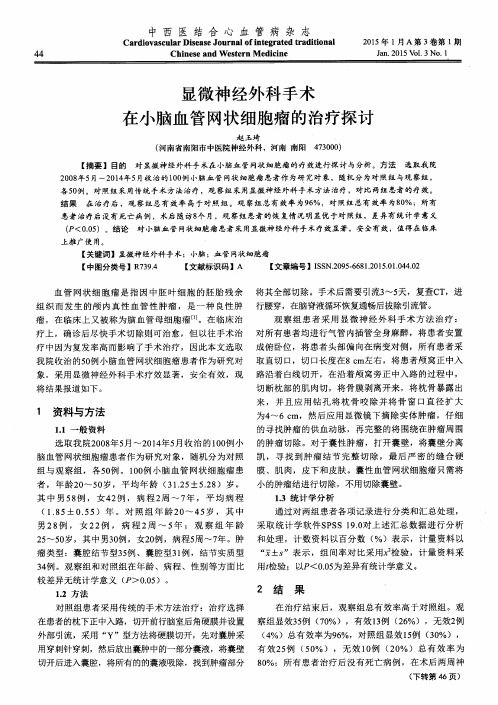 显微神经外科手术在小脑血管网状细胞瘤的治疗探讨