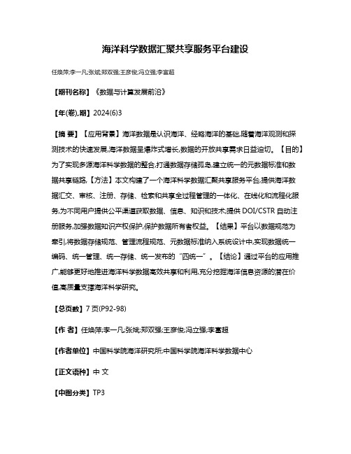 海洋科学数据汇聚共享服务平台建设