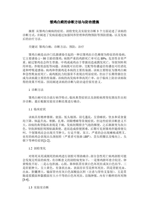 雏鸡白痢的诊断方法与防治措施