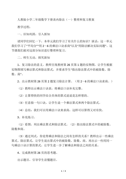 人教版小学二年级数学下册表内除法(一)整理和复习教案