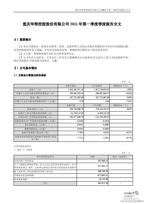 ST华控：2011年第一季度报告全文
 2011-04-29