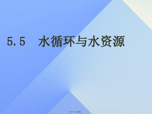 八年级物理上册4.5水循环与水资源课件粤教沪版