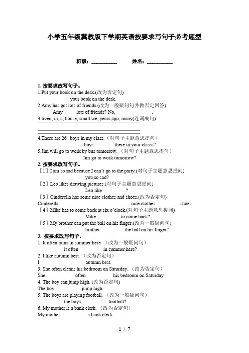 小学五年级冀教版下学期英语按要求写句子必考题型