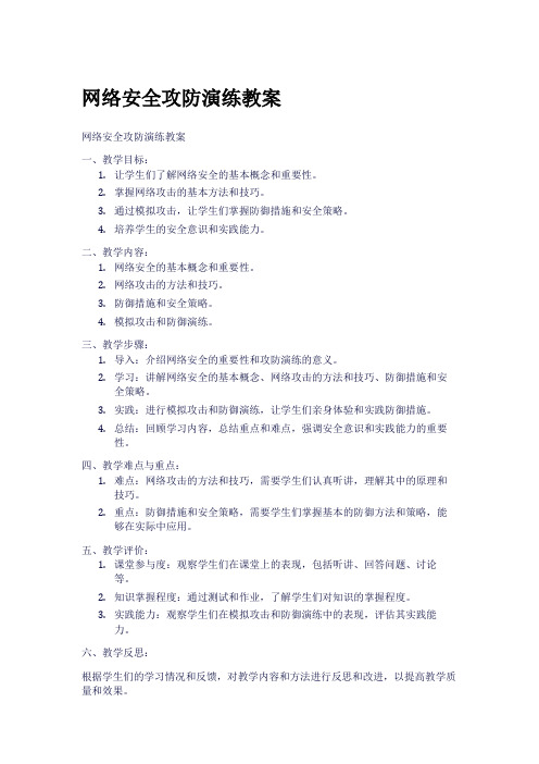 网络安全攻防演练教案