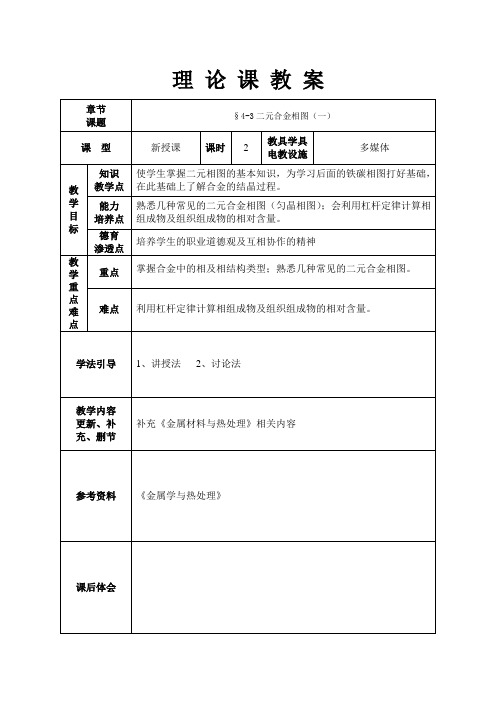 二元相图教案(DOC)