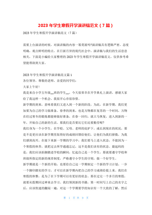 2023年学生寒假开学演讲稿范文(7篇)学习啦