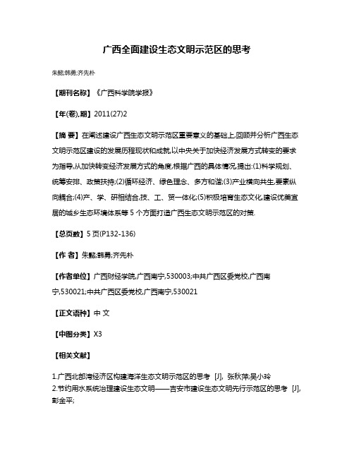 广西全面建设生态文明示范区的思考