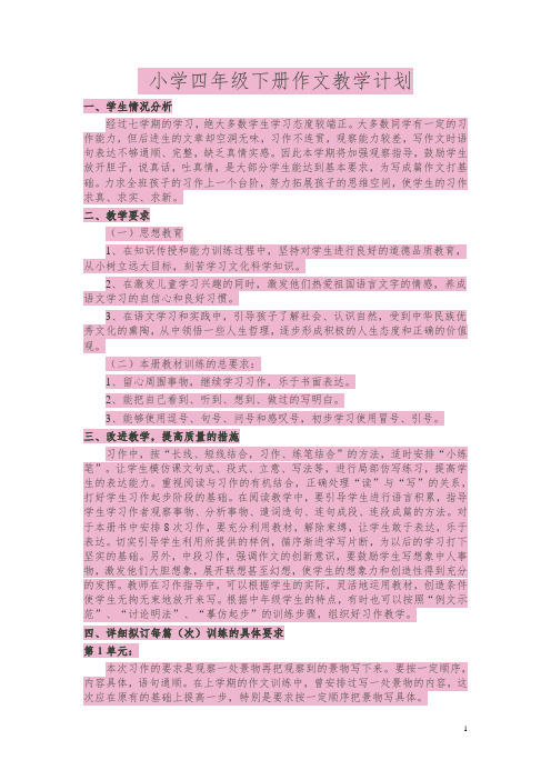 小学四年级下册作文教学计划