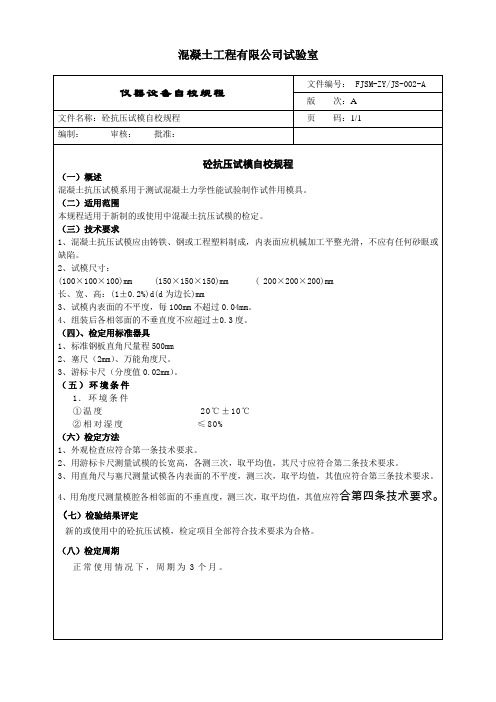 砼抗压试模自校规程及记录