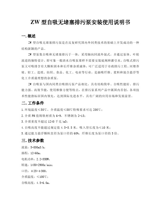 ZW型自吸无堵塞排污泵安装使用说明书 