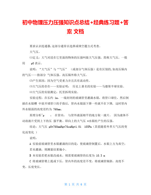 初中物理压力压强知识点总结+经典练习题+答案文档