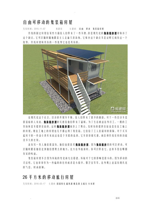 自由可移动的集装箱房屋