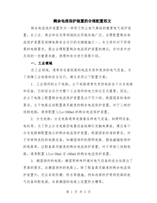 剩余电流保护装置的合理配置范文