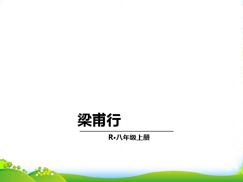 部编版八年级语文上册：课外古诗词1·梁甫行-优质课件