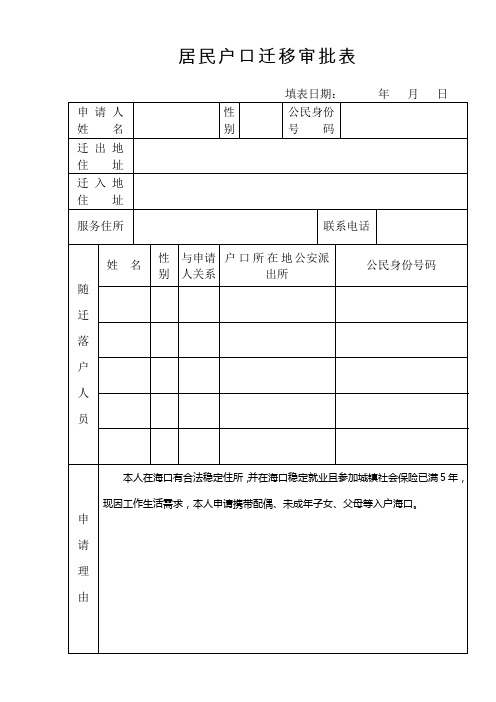 海南公民户口迁徙审批表