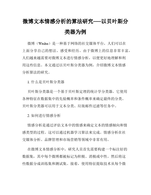 微博文本情感分析的算法研究──以贝叶斯分类器为例