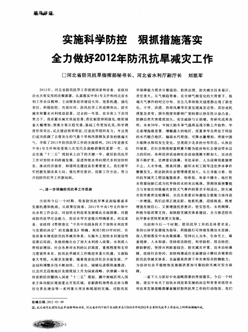 实施科学防控 狠抓措施落实 全力做好2012年防汛抗旱减灾工作