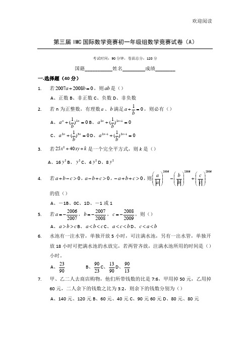 第三届IMC国际数学竞赛初一年级组数学竞赛试卷(含答案)
