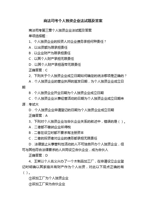 商法司考个人独资企业法试题及答案