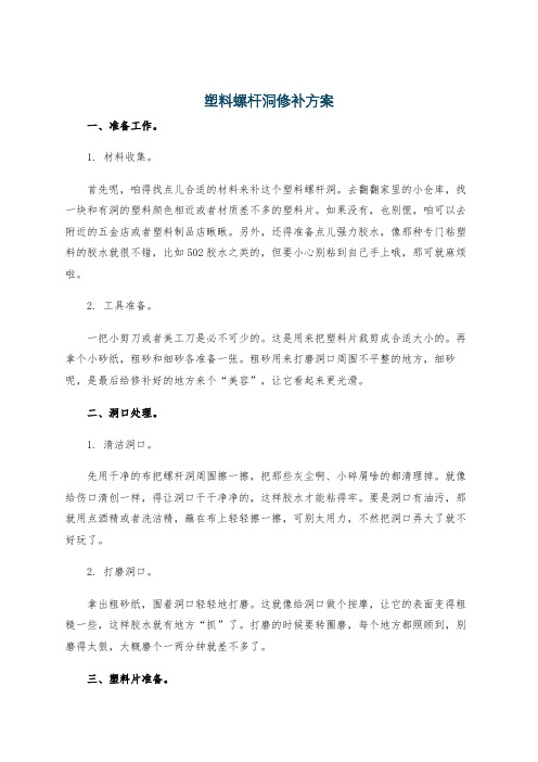 塑料螺杆洞修补方案