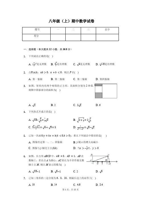 枣庄市八年级(上)期中数学试卷