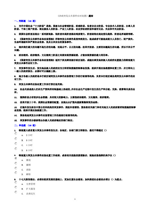 涉政突发公共事件应对处置题库