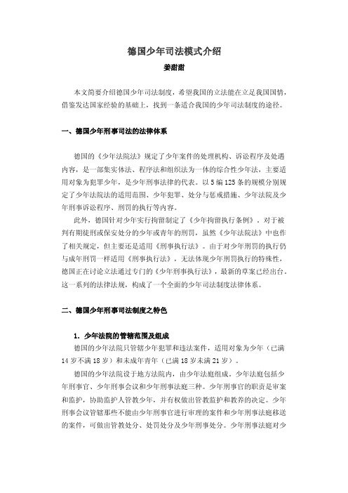 德国少年司法模式介绍