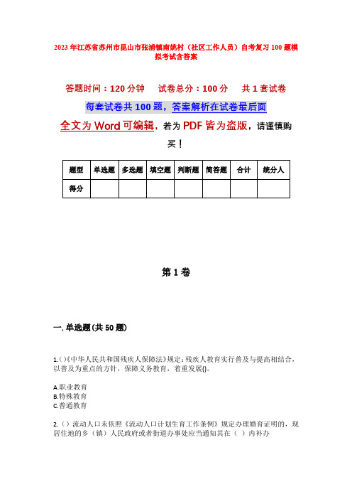 2023年江苏省苏州市昆山市张浦镇南姚村(社区工作人员)自考复习100题模拟考试含答案