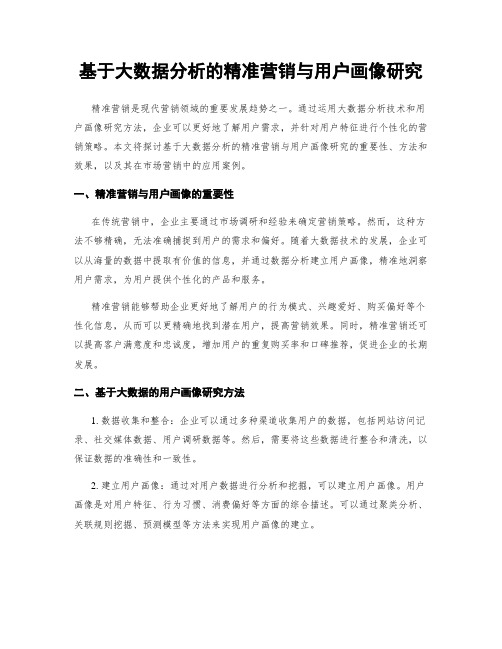 基于大数据分析的精准营销与用户画像研究