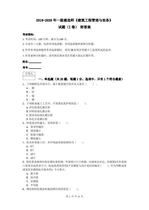 2019-2020年一级建造师《建筑工程管理与实务》试题(I卷) 附答案