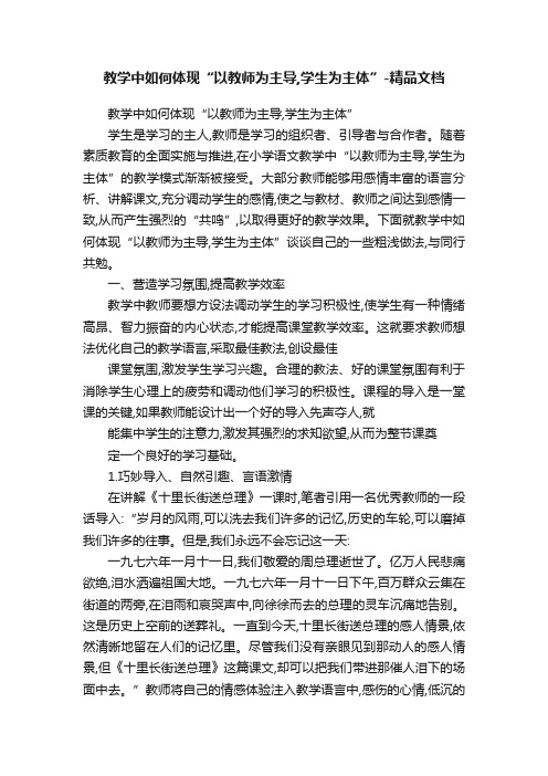 教学中如何体现“以教师为主导,学生为主体”-精品文档