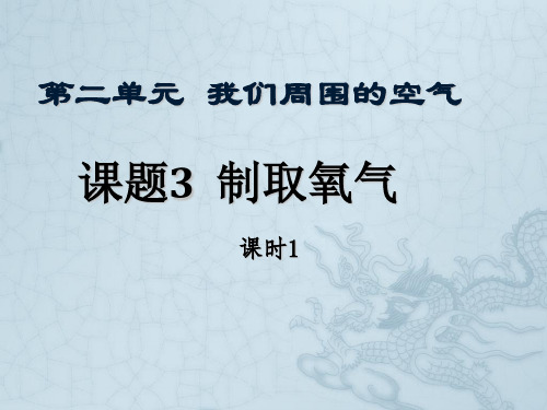 人教版九年级化学上册第2单元3  制取氧气(共25张PPT)