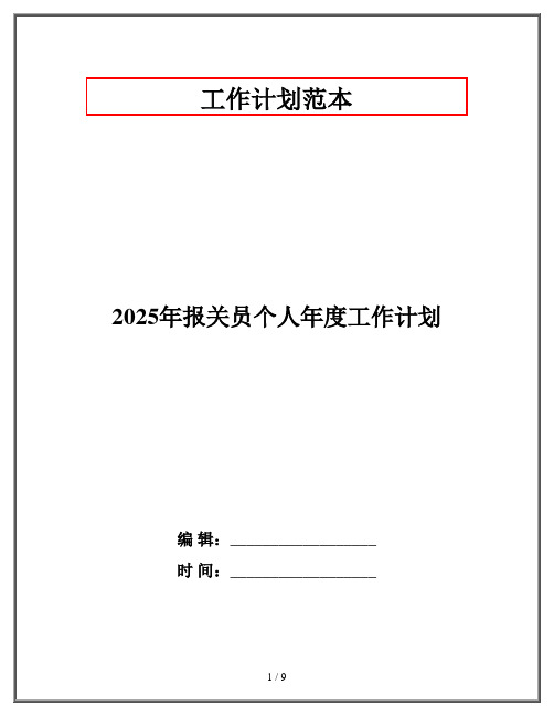 2025年报关员个人年度工作计划