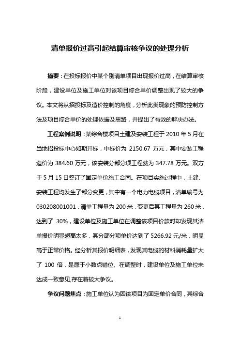 清单报价过高引起结算审核争议的处理分析