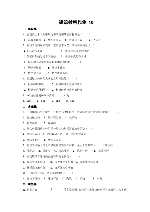 建筑材料作业10