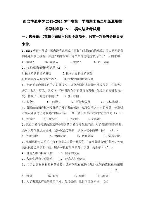 第一学期期末高二年级通用技术学科必修一二模块结业考试题教师卷