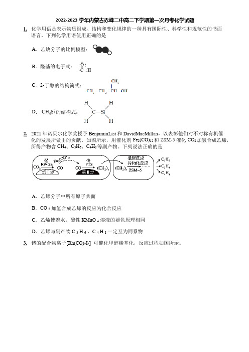 2022-2023学年内蒙古赤峰二中高二下学期第一次月考化学试题