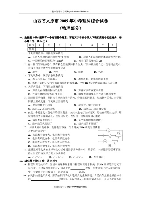 2009年山西省太原市中考物理试题及答案