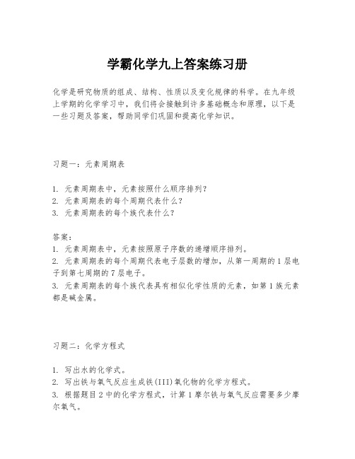 学霸化学九上答案练习册