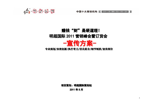 明超国际2011年度营销峰会暨订货会媒体宣传方案(6.5.。)