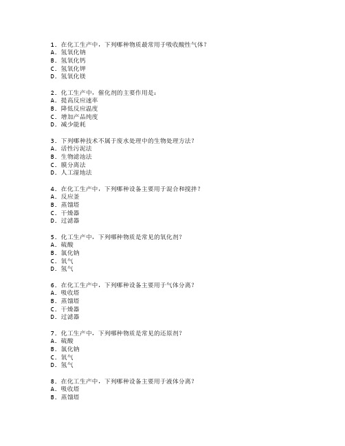 化工生产与环保技术测试 选择题 46题