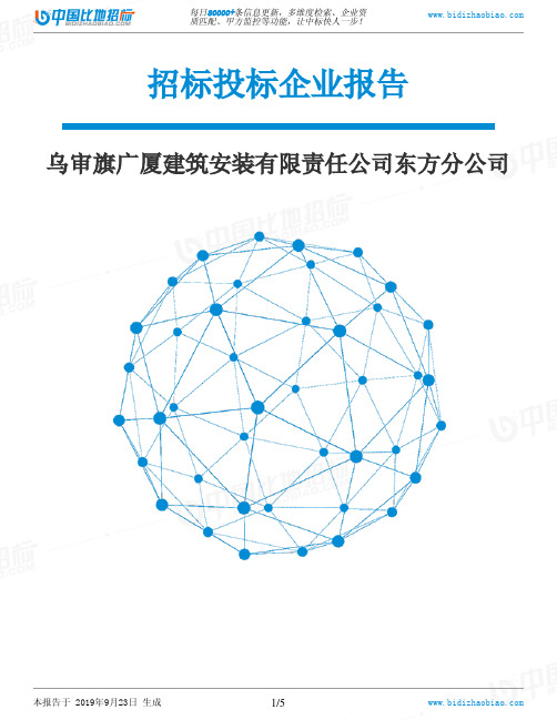 乌审旗广厦建筑安装有限责任公司东方分公司_中标190923