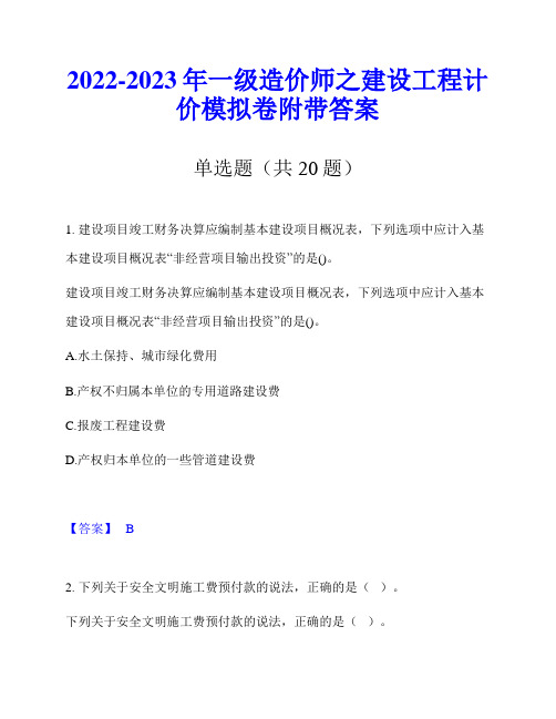 2022-2023年一级造价师之建设工程计价模拟卷附带答案