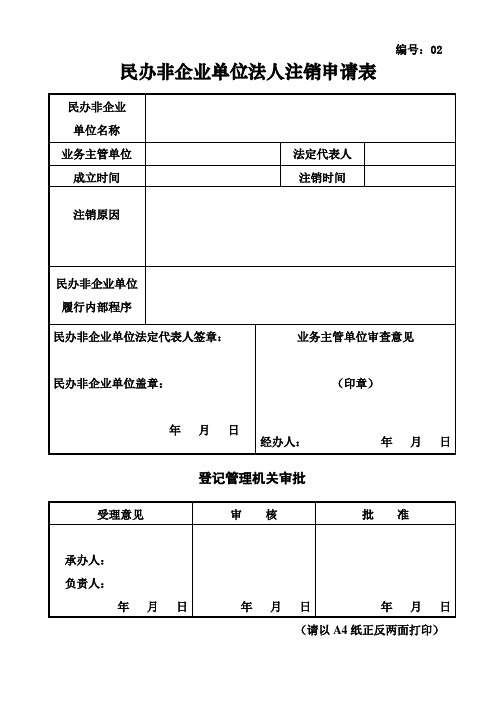 C8 填报说明 民办非企业单位法人注销申请表