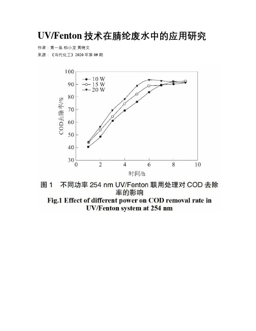 UVFenton技术在腈纶废水中的应用研究