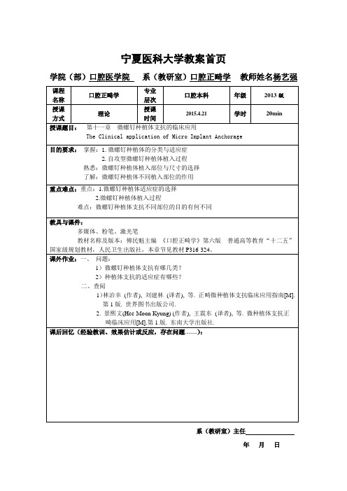 第十一章 微螺钉种植体支抗正畸临床应用 教案