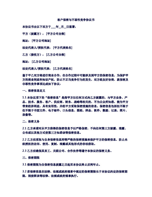 客户的保密和不恶性竞争协议书