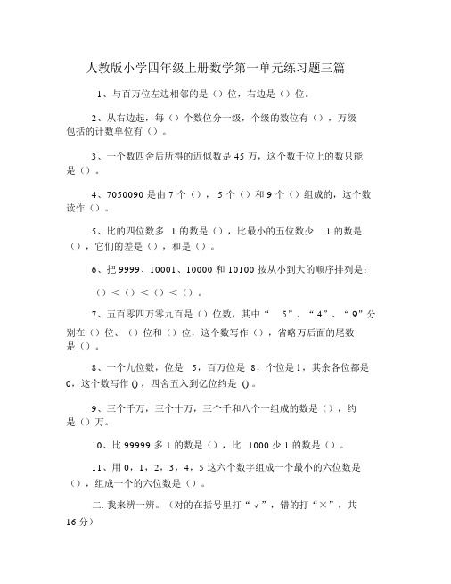 人教版小学四年级上册数学第一单元练习题三篇