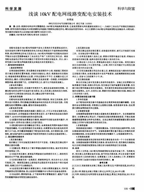 浅谈10kV配电网线路变配电安装技术